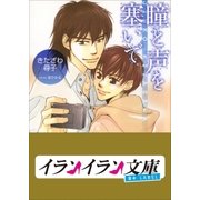 B+ LABEL 瞳と声を塞いで（小学館） [電子書籍]