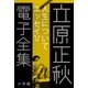 立原正秋 電子全集25 『人生について エッセイV』（小学館） [電子書籍]