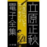 立原正秋 電子全集25 『人生について エッセイV』（小学館） [電子書籍]