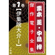 栗本薫・中島梓傑作電子全集1 (伊集院大介 I)（小学館） [電子書籍]