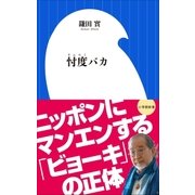 忖度バカ(小学館新書)（小学館） [電子書籍]