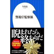警視庁監察係(小学館新書)（小学館） [電子書籍]