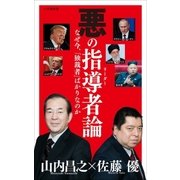 悪の指導者(リーダー)論(小学館新書)（小学館） [電子書籍]
