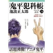 鬼平犯科帳(決定版)(二十四) 特別長篇 誘拐（文藝春秋） [電子書籍]