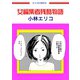 女性編集者残酷物語(この地獄を生きるのだ)（イースト･プレス） [電子書籍]