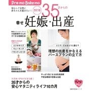 改訂版 35才からの幸せ妊娠・出産（主婦の友社） [電子書籍]