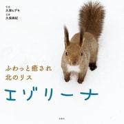 ふわっと癒され 北のリス エゾリーナ（扶桑社） [電子書籍]