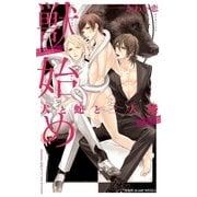 獣始め 犬と蛇と三人婚【イラスト入り】（リブレ） [電子書籍]