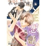 大正恋話 ～川辺の恋～【イラスト入り】（リブレ） [電子書籍]