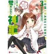 誉められて神軍3 尾張名古屋は零で持つ（講談社） [電子書籍]