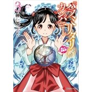 パラミリタリ・カンパニー 萌える侵略者 3（講談社） [電子書籍]