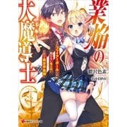 業焔の大魔導士 ～まだファイアーボールしか使えない魔法使いだけど異世界最強～ ショート・ストーリー特典付き（講談社） [電子書籍]