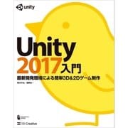 Unity2017入門（SBクリエイティブ） [電子書籍]