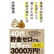 普通の会社員が一生安心して過ごすためのお金の増やし方（SBクリエイティブ） [電子書籍]
