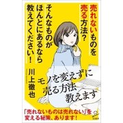 売れないものを売る方法? そんなものがほんとにあるなら教えてください！（SBクリエイティブ） [電子書籍]