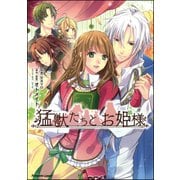 猛獣たちとお姫様【かきおろしイラスト付】（ぶんか社） [電子書籍]