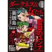 ダークネスな女たち Vol.1 悲惨な生い立ち（ぶんか社） [電子書籍]