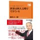 シリーズ・企業トップが学ぶリベラルアーツ 世界は四大文明でできている（NHK出版） [電子書籍]