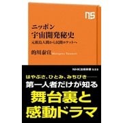ニッポン宇宙開発秘史 元祖鳥人間から民間ロケットへ（NHK出版） [電子書籍]