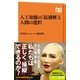 人工知能の「最適解」と人間の選択（NHK出版） [電子書籍]