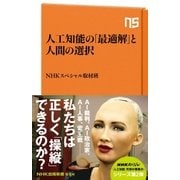 人工知能の「最適解」と人間の選択（NHK出版） [電子書籍]