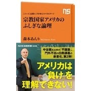 シリーズ・企業トップが学ぶリベラルアーツ 宗教国家アメリカのふしぎな論理（NHK出版） [電子書籍]