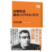 西郷隆盛 維新150年目の真実（NHK出版） [電子書籍]