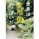 世界は変形菌でいっぱいだ（朝日出版社） [電子書籍]