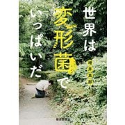 世界は変形菌でいっぱいだ（朝日出版社） [電子書籍]