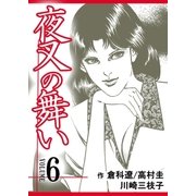 夜叉の舞い【分冊版】 6巻（Bコミ） [電子書籍]