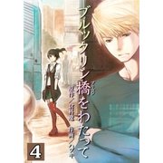 ブルックリン橋をわたって【分冊版】 4巻（Bコミ） [電子書籍]