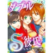 ダブルS彼氏【分冊版】 3巻（Bコミ） [電子書籍]
