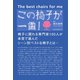 この椅子が一番！（誠文堂新光社） [電子書籍]