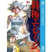 終極エンゲージ 3（集英社） [電子書籍]