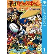 戦国ベースボール 1（集英社） [電子書籍]