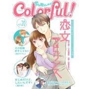 Colorful！ vol.20（Colorful！） [電子書籍]