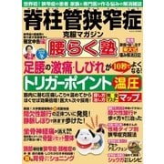 脊柱管狭窄症克服マガジン 腰らく塾 vol.5 2018冬（わかさ出版） [電子書籍]