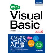 かんたん Visual Basic （改訂2版） （技術評論社） [電子書籍]