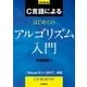 C言語によるはじめてのアルゴリズム入門 改訂第4版 （技術評論社） [電子書籍]