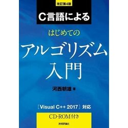 C言語によるはじめてのアルゴリズム入門改訂第3版 | 技術評論社