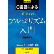 C言語によるはじめてのアルゴリズム入門 改訂第4版 （技術評論社） [電子書籍]