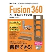 使って覚える Fusion 360の一番わかりやすい本 （技術評論社） [電子書籍]