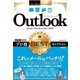 今すぐ使えるかんたんEx Outlook プロ技BESTセレクション （Outlook 2016/2013/2010対応版） （技術評論社） [電子書籍]