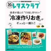 レタスクラブで人気のくり返し作りたいベストシリーズ vol.7 くり返し作りたい「冷凍作りおきおかず」がギュッと一冊に！（KADOKAWA） [電子書籍]