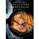 パリ在住の料理人が教える フライパンでできる本格フレンチレシピ（KADOKAWA） [電子書籍]