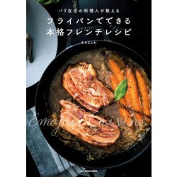 ヨドバシ.com - パリ在住の料理人が教える フライパンでできる本格