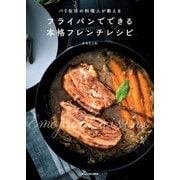 パリ在住の料理人が教える フライパンでできる本格フレンチレシピ（KADOKAWA） [電子書籍]