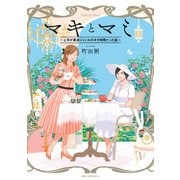 マキとマミ～上司が衰退ジャンルのオタ仲間だった話～（KADOKAWA） [電子書籍]