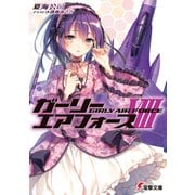 ガーリー・エアフォースVIII（KADOKAWA） [電子書籍]