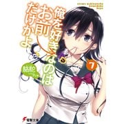 俺を好きなのはお前だけかよ（7）（KADOKAWA） [電子書籍]